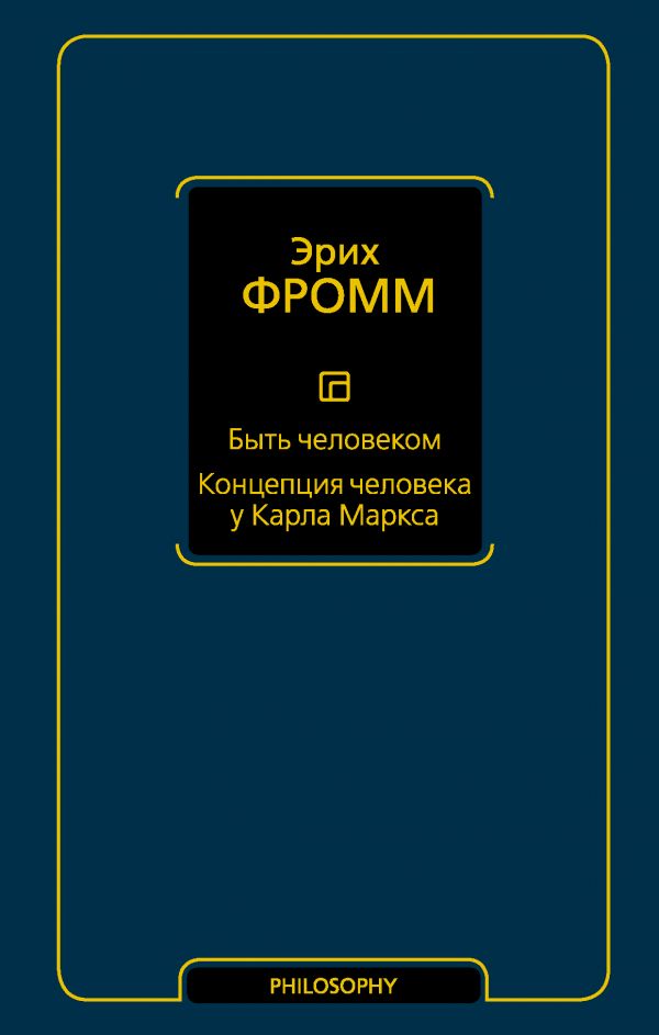 фото Книга быть человеком. концепция человека у карла маркса астрель