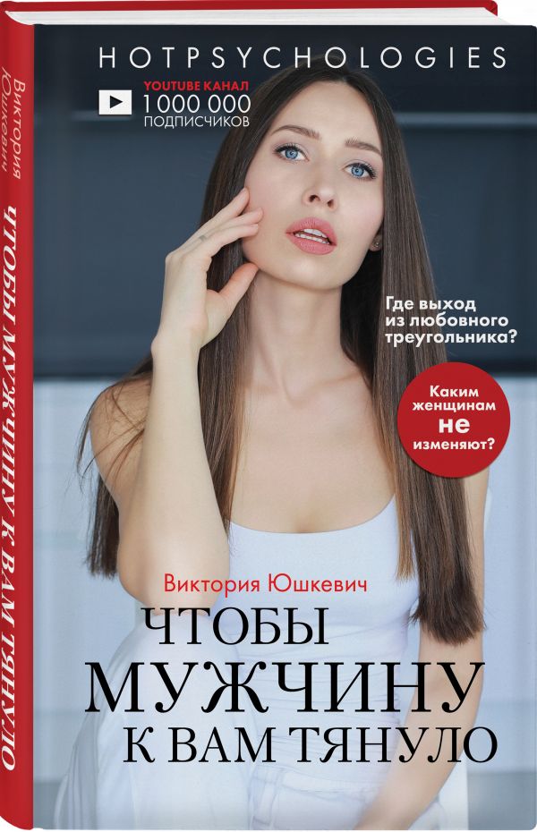 

Книга Чтобы мужчину к вам тянуло. Hotpsychologies