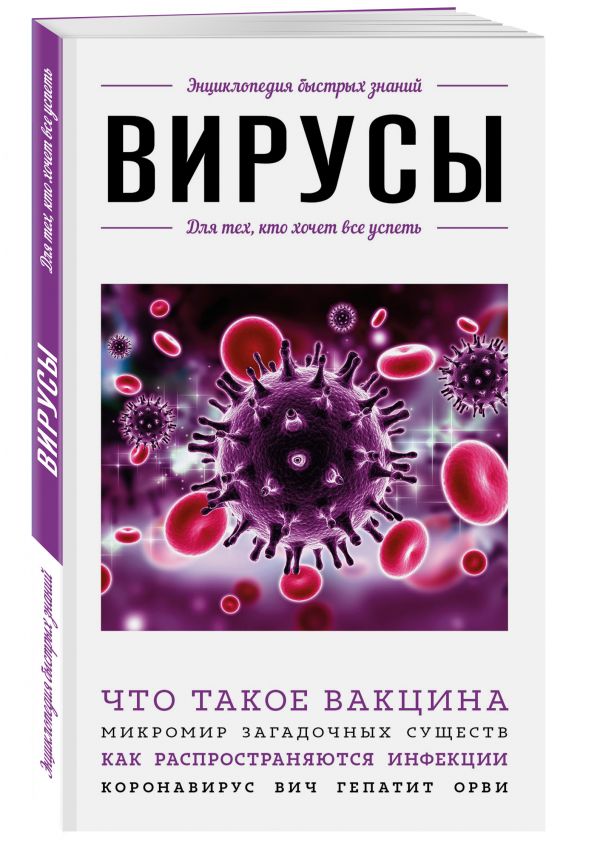 

Вирусы. Для тех, кто хочет все успеть