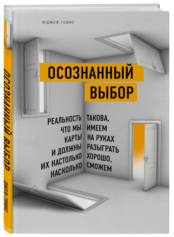 

Осознанный выбор. Реальность такова, что мы имеем карты на руках и должны разыгра...