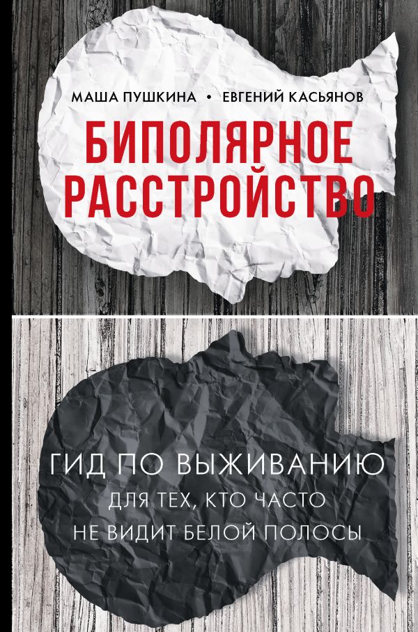 фото Книга биполярное расстройство: гид по выживанию для тех, кто часто не видит белой полосы астрель