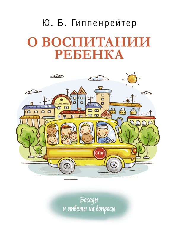 

О воспитании ребенка: беседы и ответы на вопросы