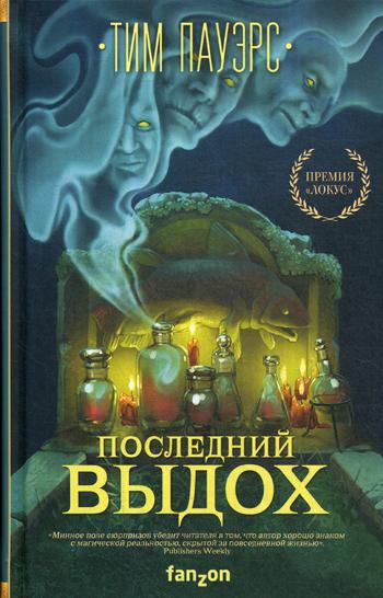 фото Книга последний выдох эксмо