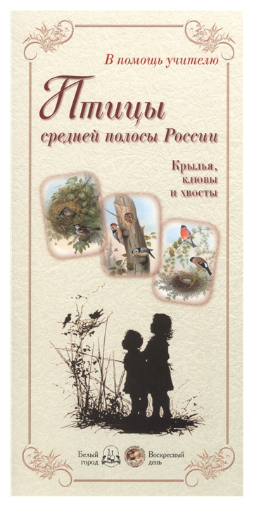 фото Книга белый город в помощь учителю. птицы средней полосы россии. крылья, клювы и хвосты