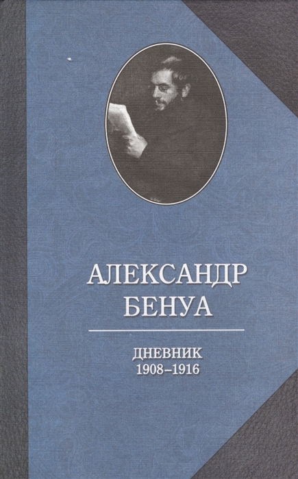 фото Книга александр бенуа. дневник 1908-1916 годов захаров