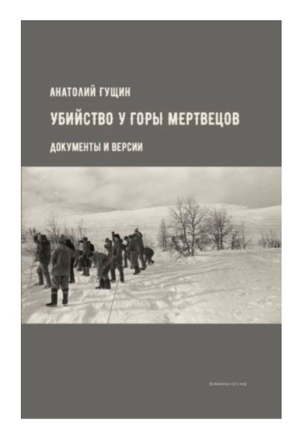 

Убийство у Горы Мертвецов. Документы и версии