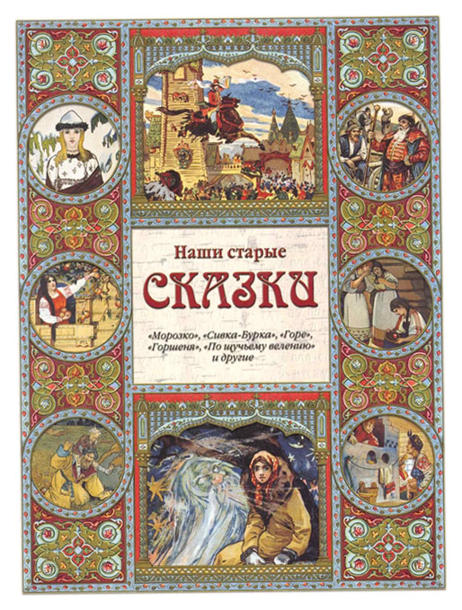 

Наши старые сказки. "Морозко", "Сивка-Бурка", "Горе", "Горшеня", "По щучьему велению"...