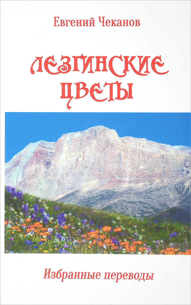 фото Книга лезгинские цветы грифон