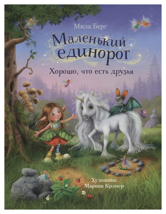 фото Книга стрекоза маленький единорог. хорошо, что есть друзья