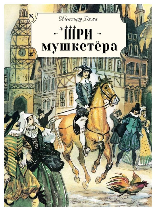 фото Книга стрекоза книга для подростков. три мушкетера