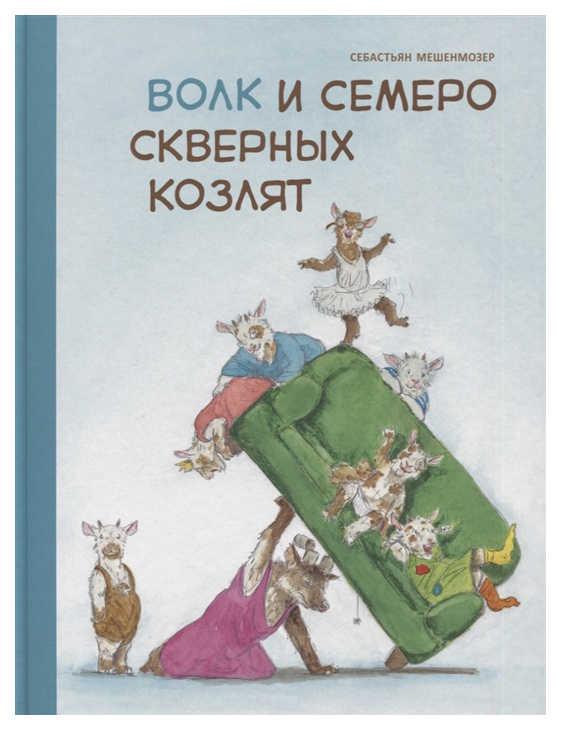 

Волк и семеро скверных козлят