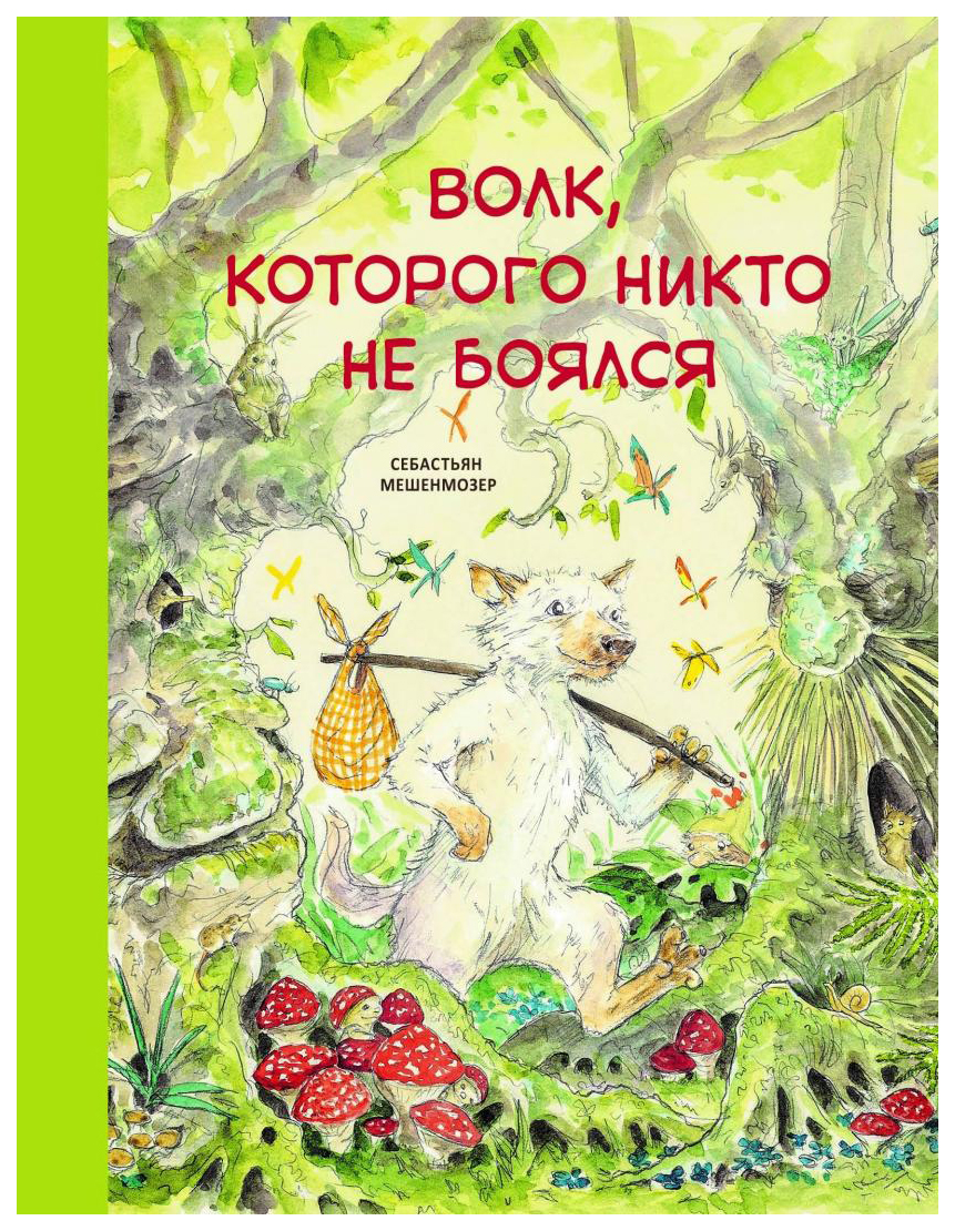 фото Книга стрекоза волк, которого никто не боялся