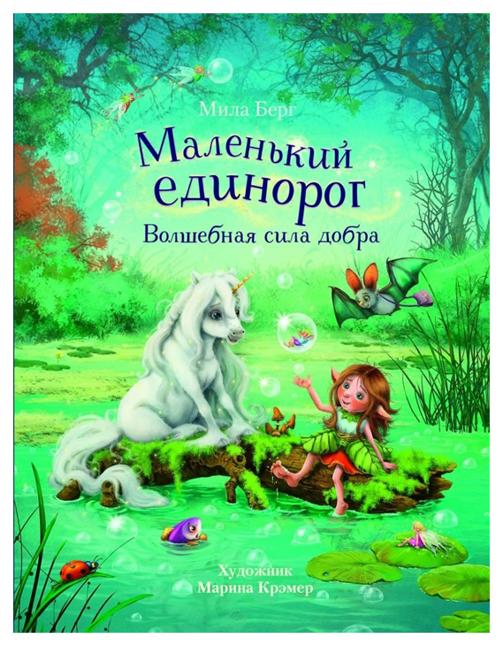 фото Книга стрекоза маленький единорог. волшебная сила добра