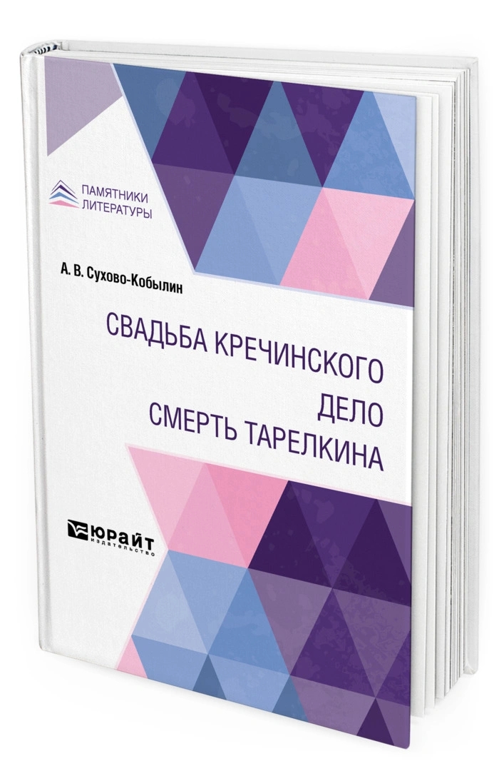 фото Книга свадьба кречинского. дело. смерть тарелкина юрайт