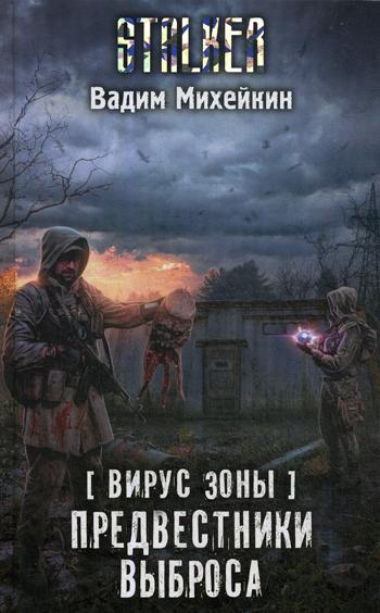 

Книга Вирус Зоны. Предвестники выброса