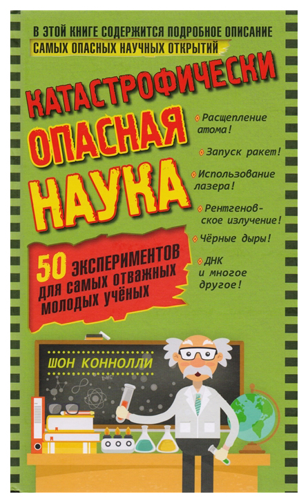 

Катастрофически опасная наука. 50 экспериментов для самых отважных молодых ученых