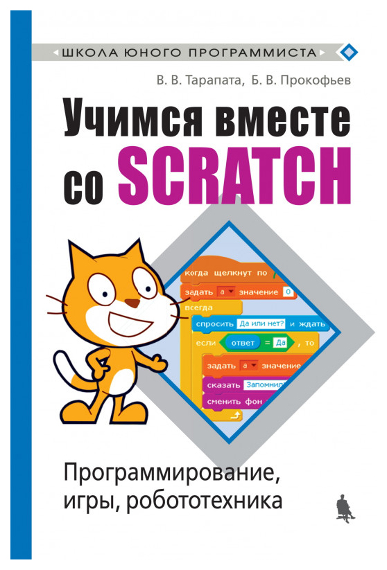 

Книга Учимся вместе со Scratсh. Программирование, игры, робототехника