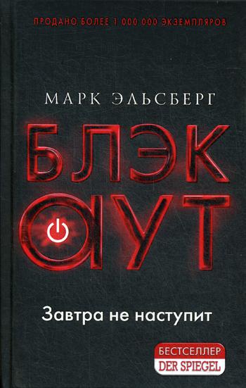 

Книга Блэкаут. Обесточка