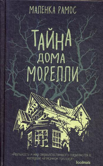 фото Книга тайна дома морелли эксмо