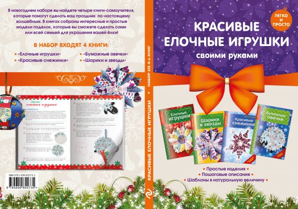 фото Книга красивые елочные игрушки своими руками 2 эксмо