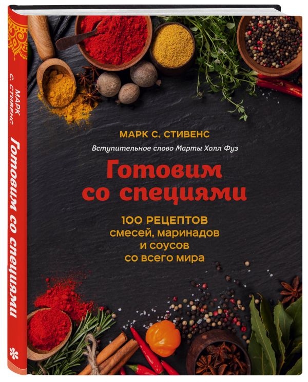 фото Книга готовим со специями. 100 рецептов смесей, маринадов и соусов со всего мира бомбора