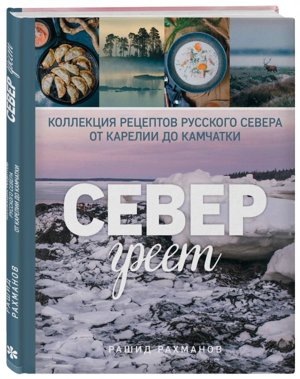 

Книга Север греет. Коллекция рецептов Русского Севера от Карелии до Камчатки