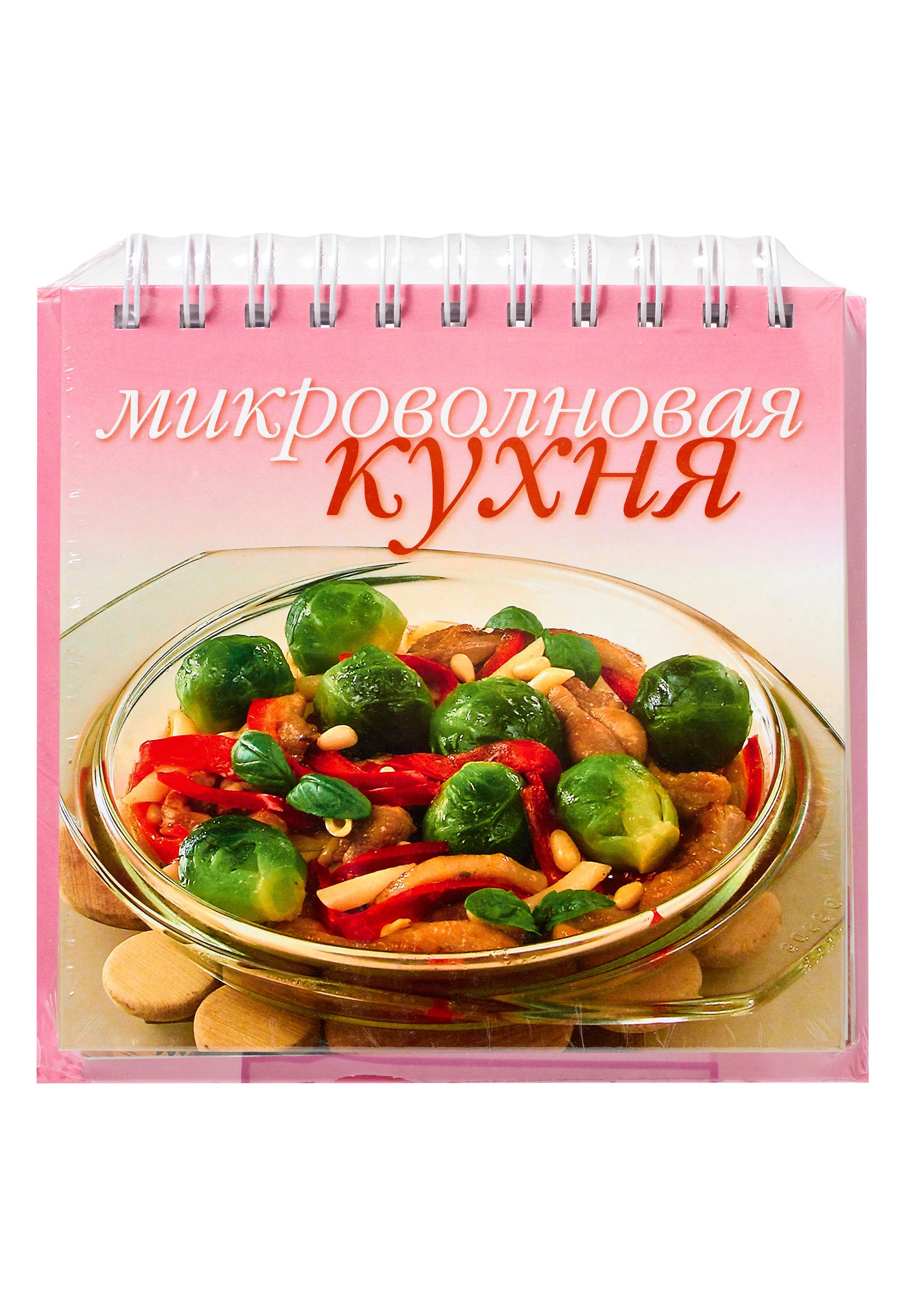 

Книга Микроволновая кухня