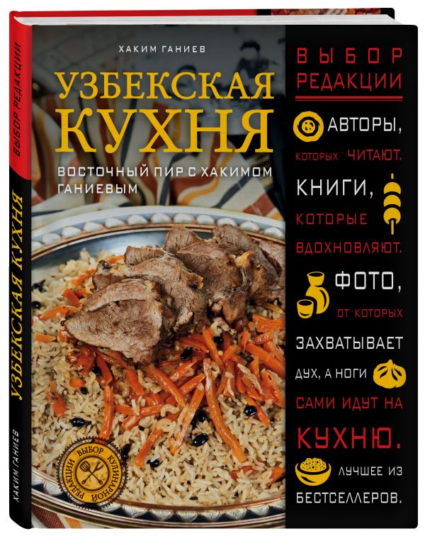 фото Книга узбекская кухня. восточный пир с хакимом ганиевым эксмо