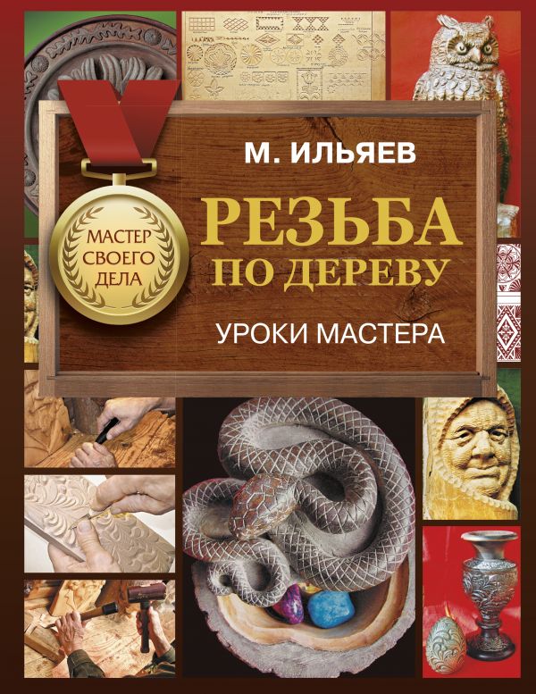 фото Книга резьба по дереву. уроки мастера астрель