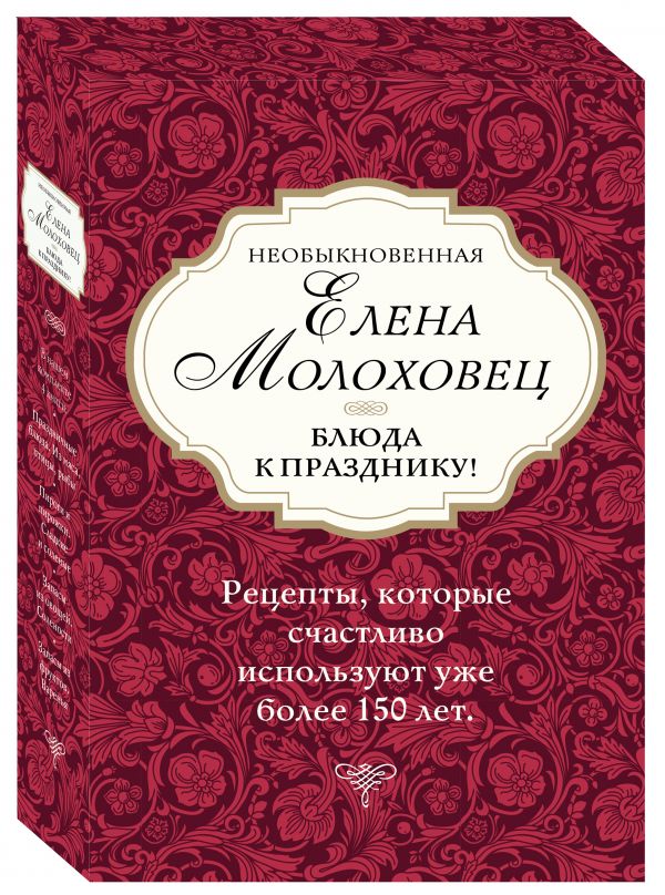 фото Книга необыкновенная елена молоховец. блюда к празднику. 4 книги эксмо