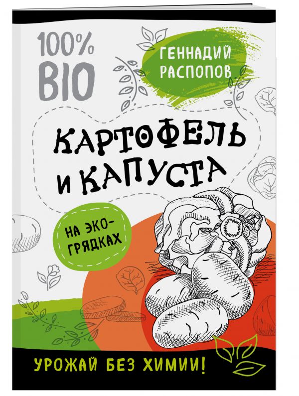 фото Книга богатый урожай без химии. советы по выращиванию для тех, кто хочет сохранить здор... эксмо