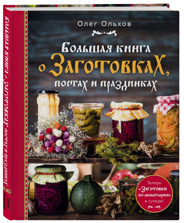 фото Книга большая книга о заготовках, постах и праздниках бомбора