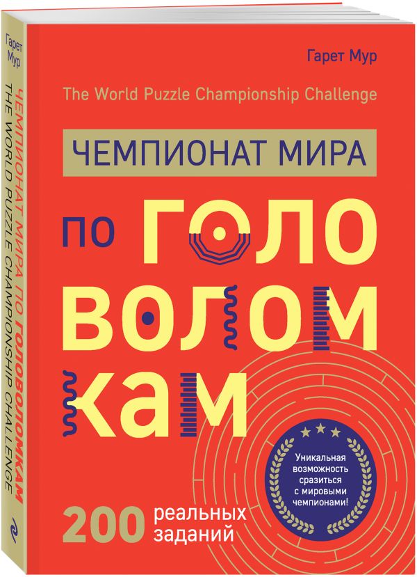 фото Книга чемпионат мира по головоломкам. the world puzzle championship challenge. 200 реал... эксмо