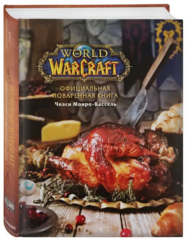 фото Книга официальная поваренная книга world of warcraft бомбора