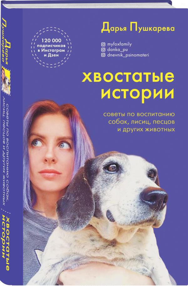 фото Книга хвостатые истории. советы по воспитанию собак, лисиц, песцов и других животных эксмо