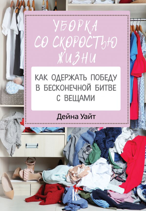 фото Книга уборка со скоростью жизни: как одержать победу в бесконечной битве с вещами астрель