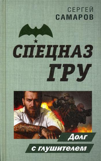 

Книга Долг с глушителем