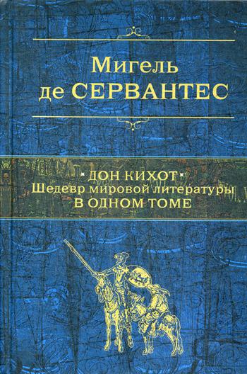 

Книга Дон Кихот. Шедевр мировой литературы в одном томе