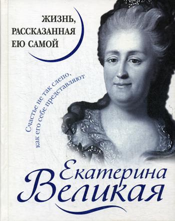 фото Книга екатерина великая. жизнь, рассказанная ею самой яуза