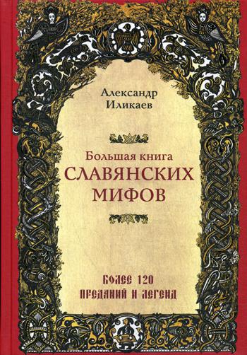 фото Книга большая книга славянских мифов эксмо