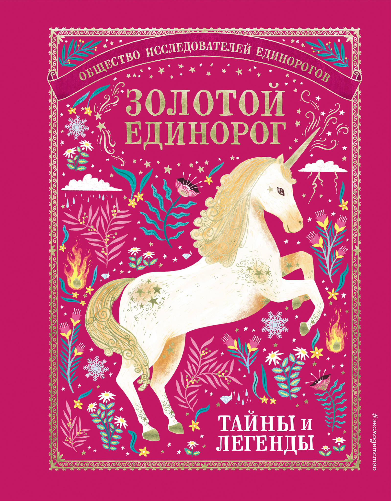 

Золотой Единорог. Общество Исследователей Единорогов: тайны и легенды