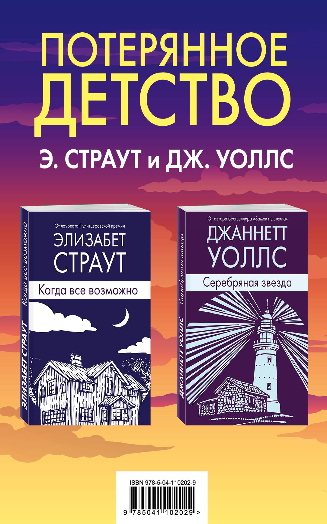 фото Книга потерянное детство (комплект из 2 книг) (количество томов: 2) эксмо