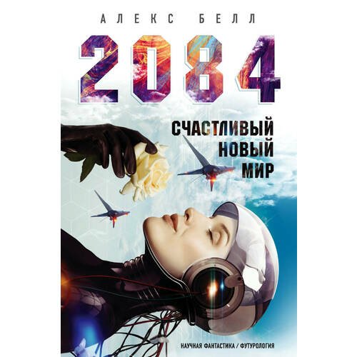 фото Книга 2084: счастливый новый мир эксмо