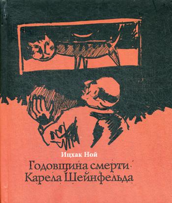 фото Книга годовщина смерти карела шейнфельда русский фонд содействия образованию и науке