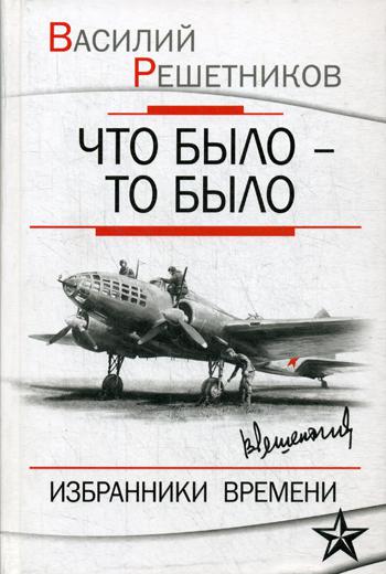 

Что было – то было. Избранники времени