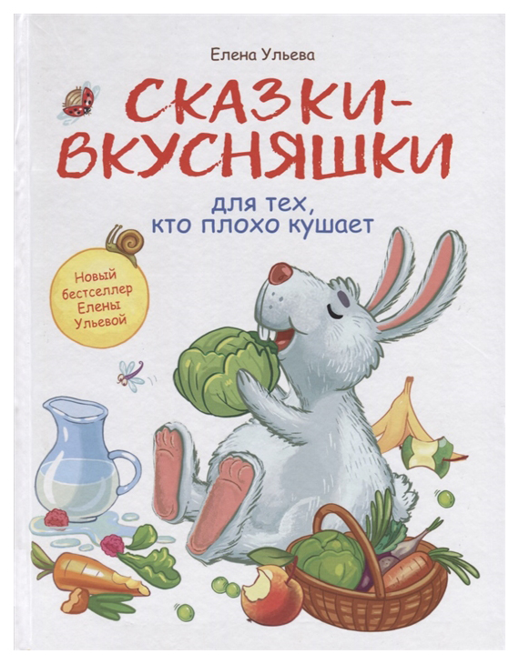 фото Книга стрекоза сказки-вкусняшки для тех, кто плохо кушает
