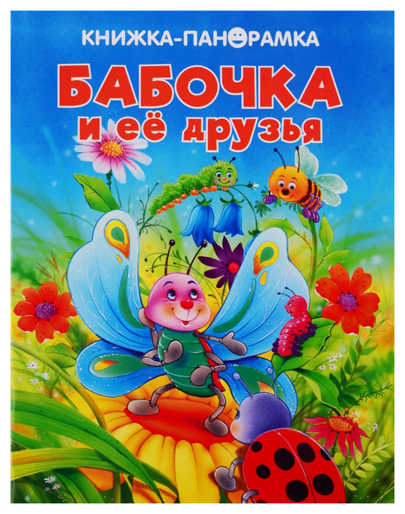 

Бабочка и ее друзья