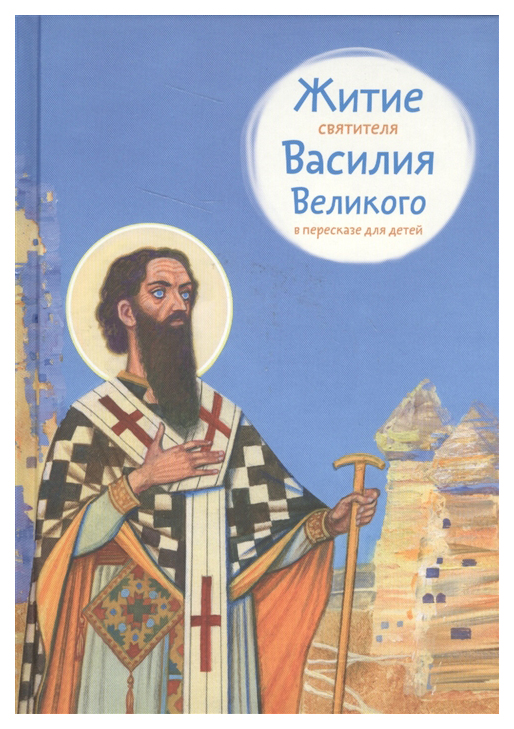 фото Книга книга никея жития святых для детей. святые первых веков