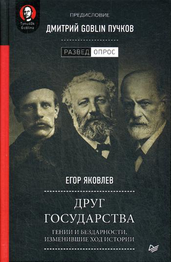 фото Книга друг государства. гении и бездарности, изменившие ход истории питер