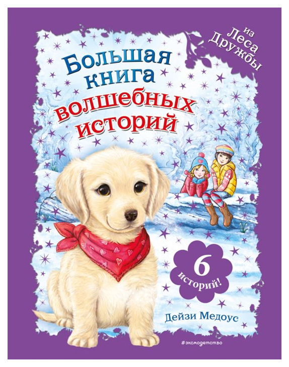 фото Большая книга волшебных историй из леса дружбы эксмодетство